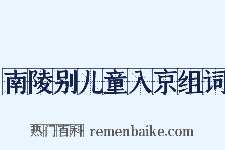 南陵别儿童入京组词是什么意思的图片